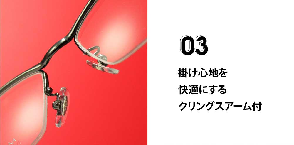 掛け心地を快適にするクリングスアーム付