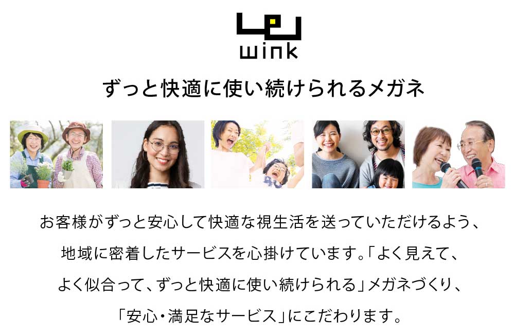 ずっと快適に使い続けられるメガネ

お客様がずっと安心して快適な視生活を送っていただけるよう、
地域に密着したサービスを心掛けています。「よく見えて、
よく似合って、ずっと快適に使い続けられる」メガネづくり、
「安心・満足なサービス」にこだわります。