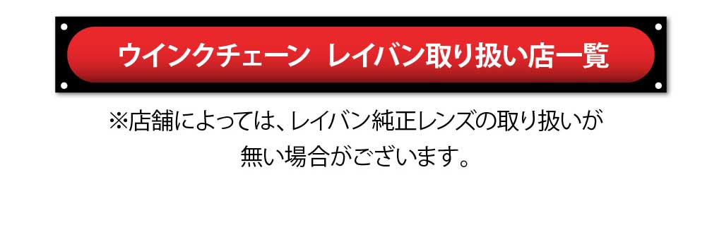 ウインクチェーン
レイバン取り扱い店一覧