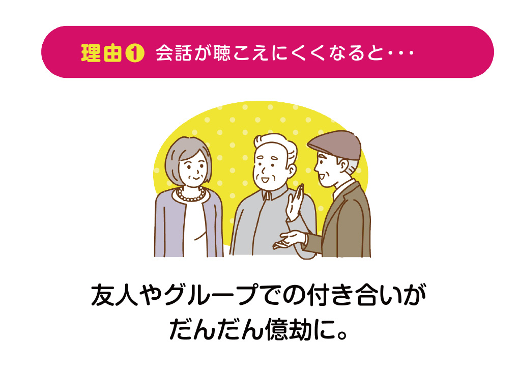 会話が聞こえにくくなると
友人やグループでの付き合いがだんだん億劫に。