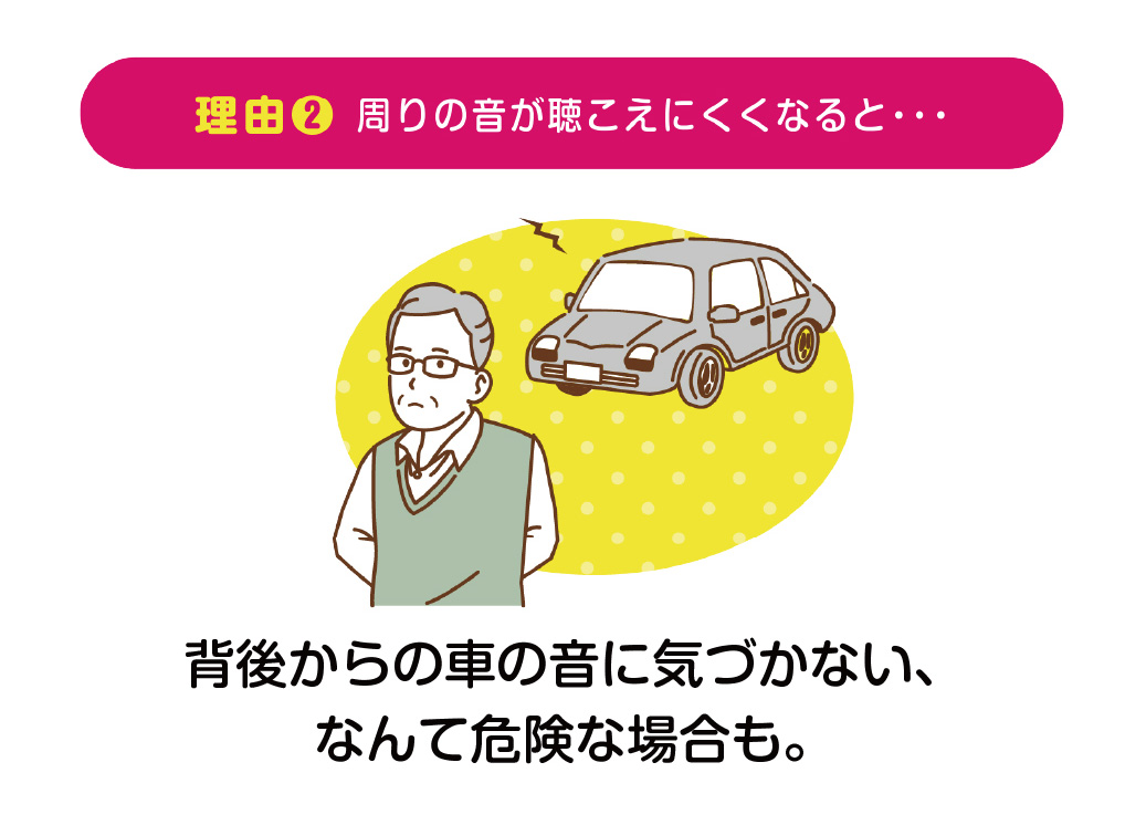 周りの音が聞こえにくくなると
背後からの車の音に気付かない、なんて危険も。