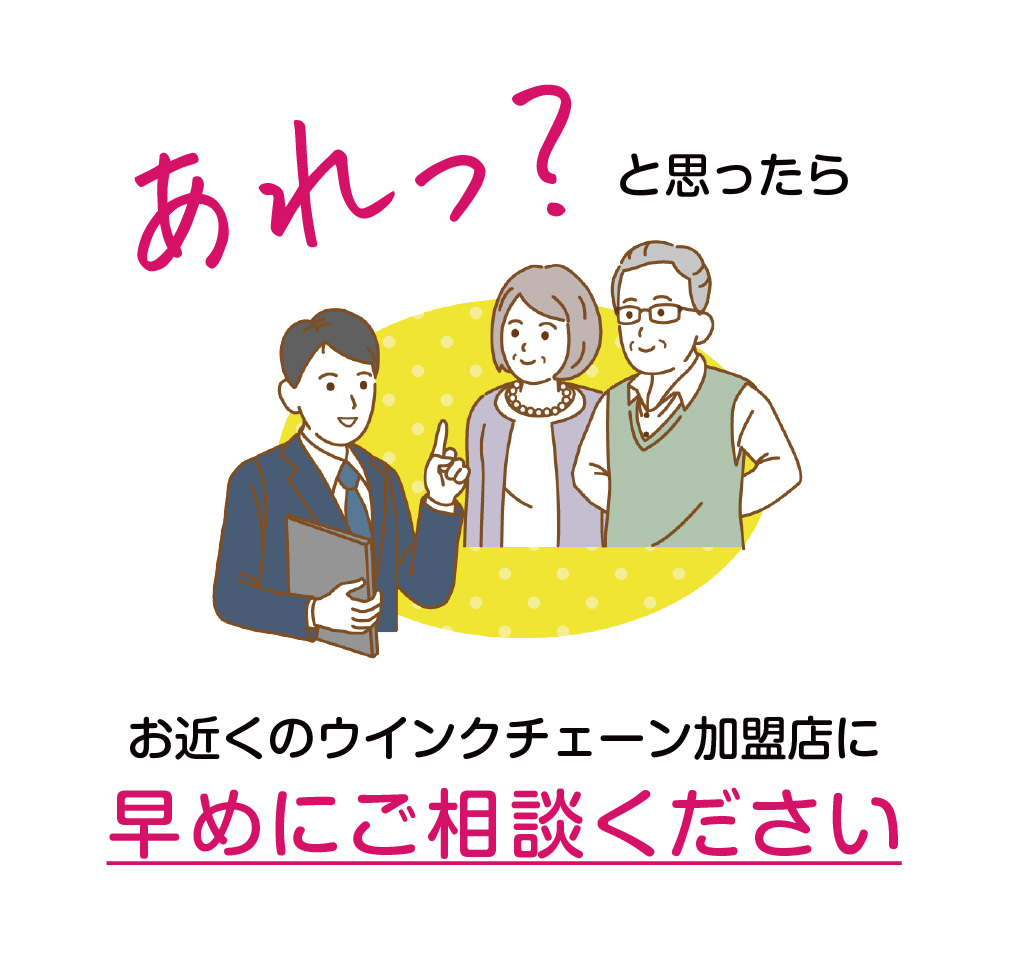 あれ？と思ったら
お早目にご相談ください。
