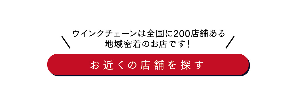 ウインクチェーン
地域密着
補聴器
専門店