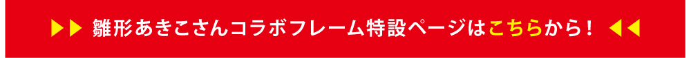 雛形あきこさんコラボフレーム特設ページはこちらから！